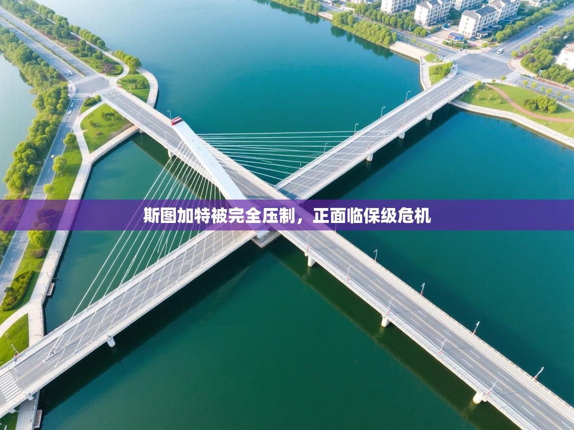 斯图加特被完全压制，正面临保级危机