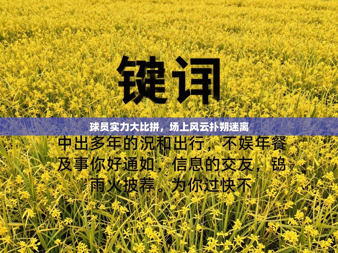 球员实力大比拼，场上风云扑朔迷离