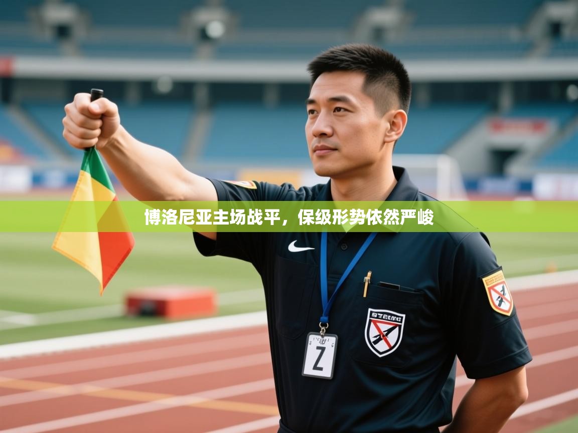 博洛尼亚主场战平，保级形势依然严峻  第2张