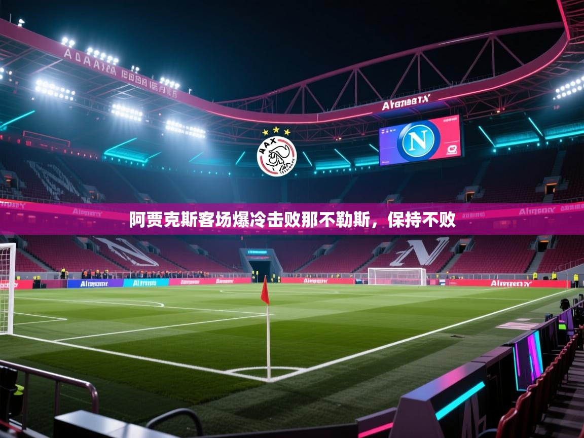 阿贾克斯客场爆冷击败那不勒斯，保持不败  第2张