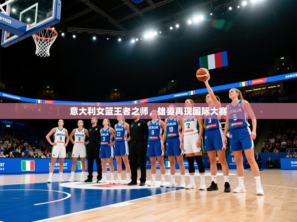 意大利女篮王者之师，雄姿再现国际大赛  第2张