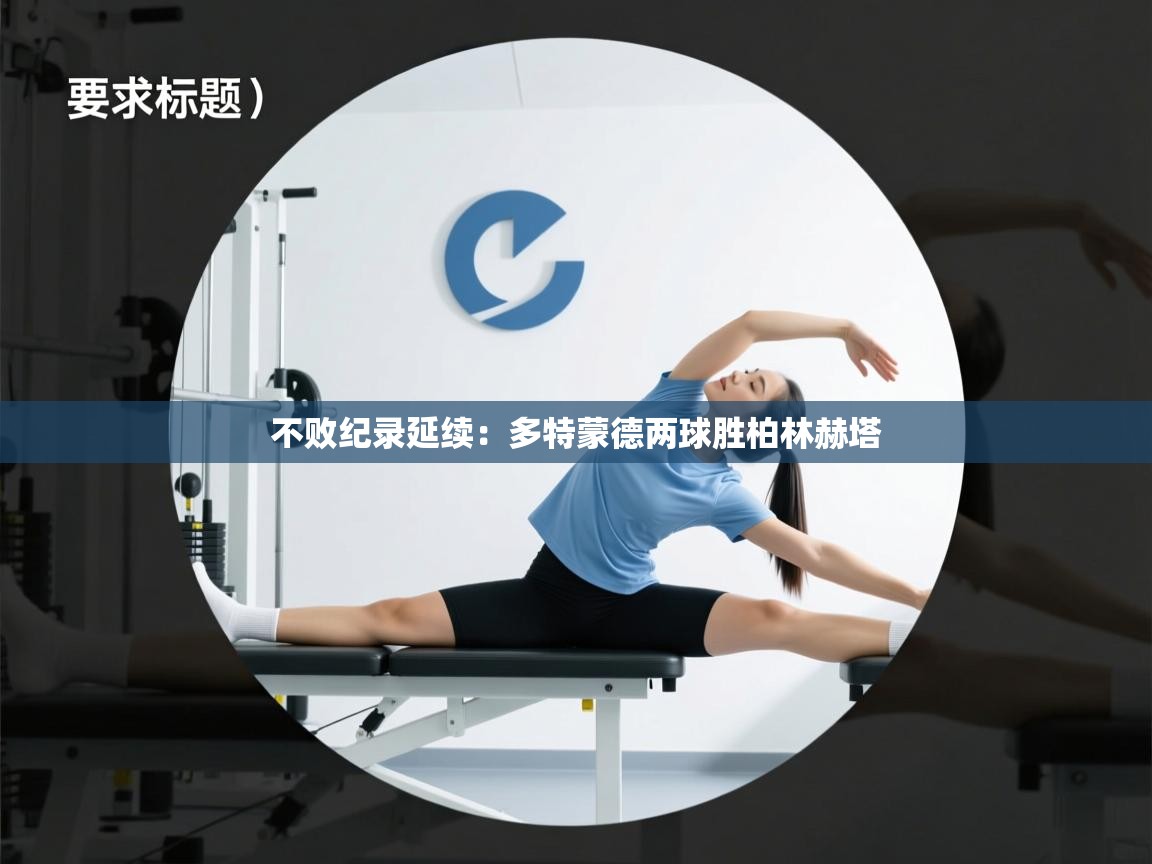 不败纪录延续：多特蒙德两球胜柏林赫塔