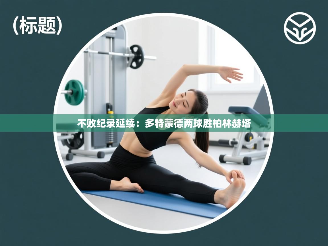 不败纪录延续：多特蒙德两球胜柏林赫塔  第2张