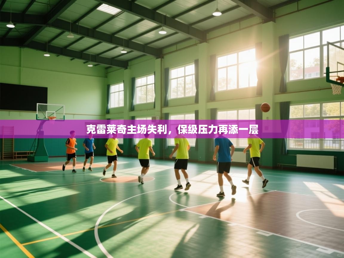 克雷莱奇主场失利，保级压力再添一层