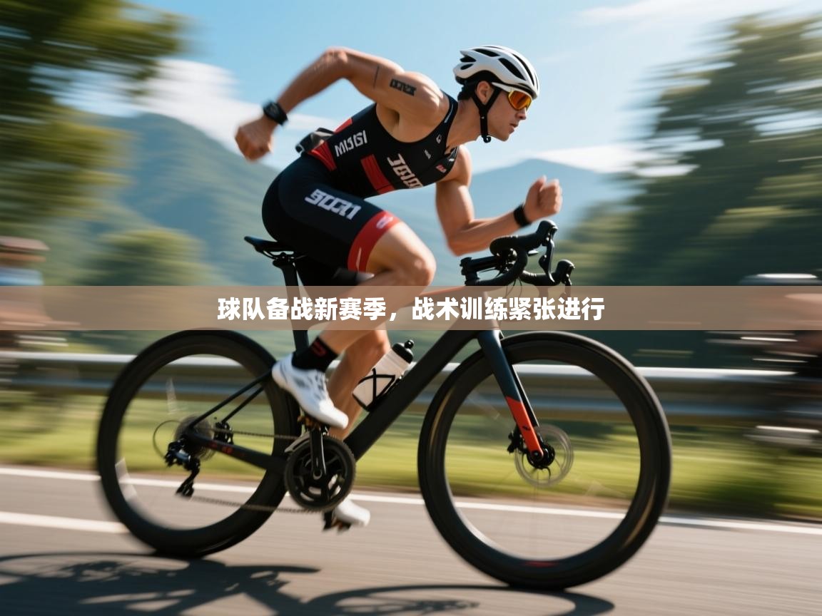 球队备战新赛季，战术训练紧张进行