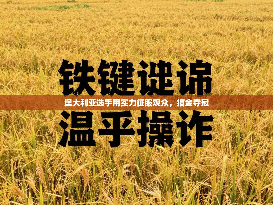 澳大利亚选手用实力征服观众，摘金夺冠