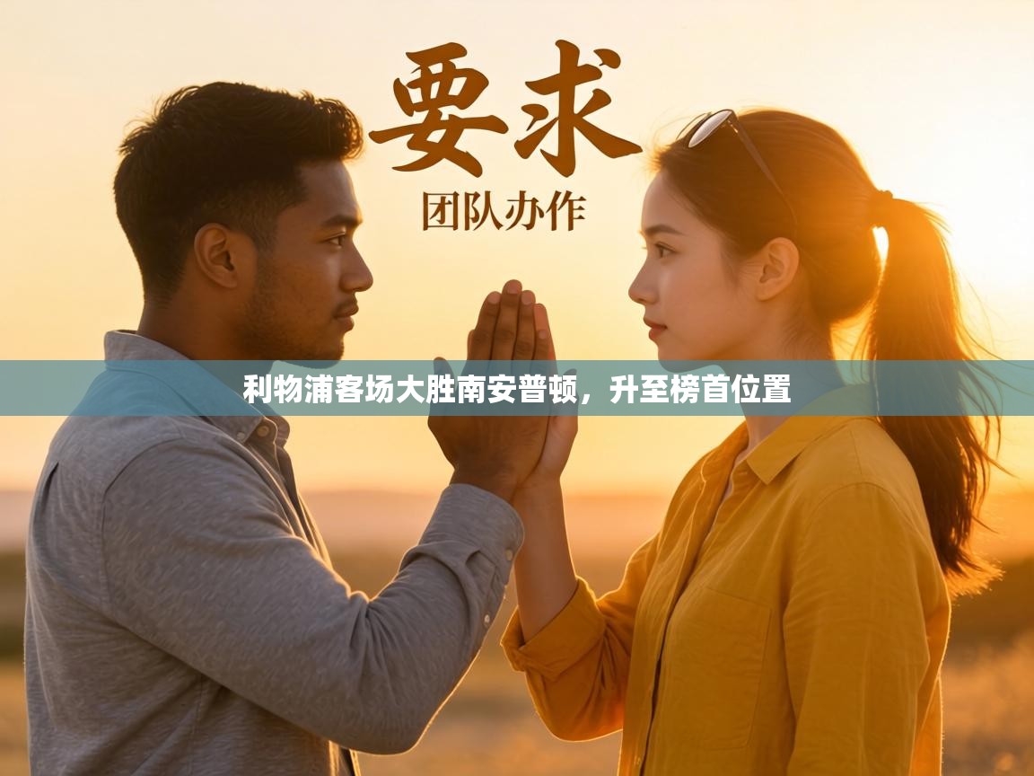 利物浦客场大胜南安普顿，升至榜首位置  第2张