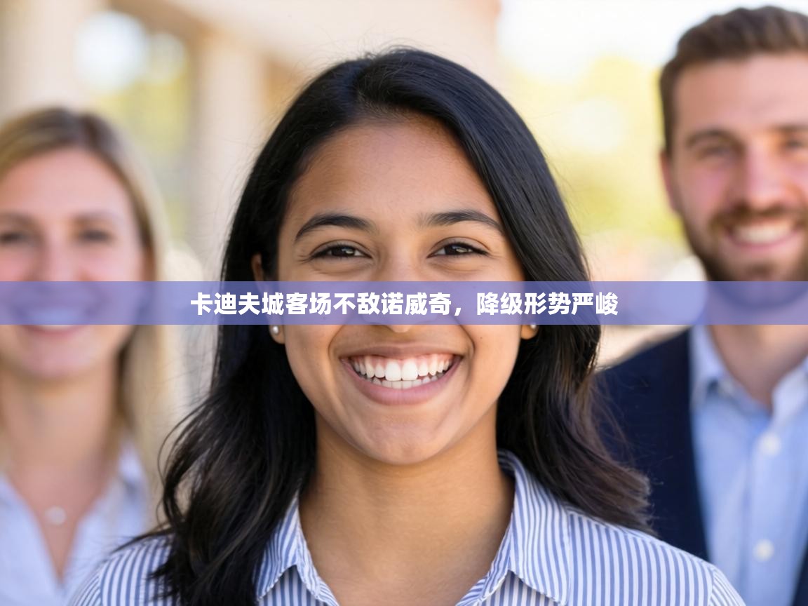 卡迪夫城客场不敌诺威奇，降级形势严峻