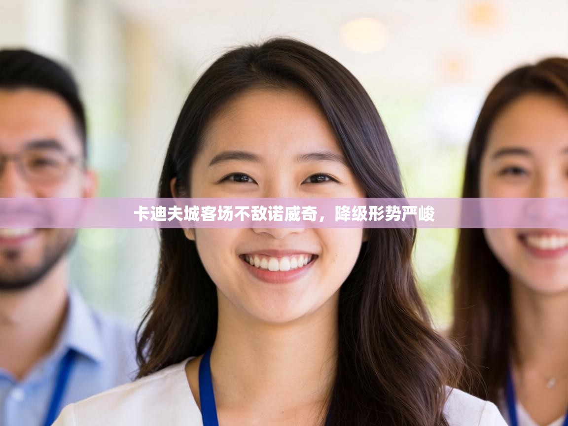 卡迪夫城客场不敌诺威奇，降级形势严峻  第2张