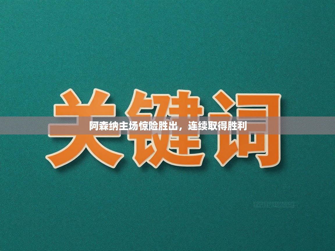 阿森纳主场惊险胜出，连续取得胜利  第2张