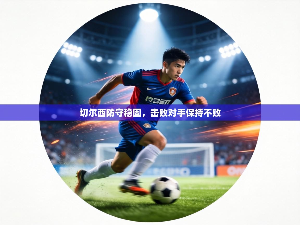 切尔西防守稳固，击败对手保持不败